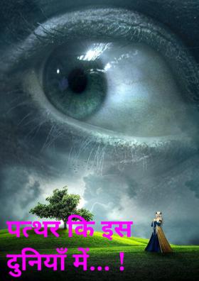 पत्थर की इस दुनिया में.....!