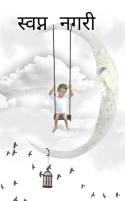 स्वप्न नगरी