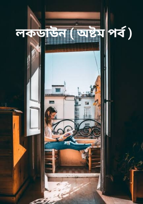 লকডাউন ( অষ্টম পর্ব )