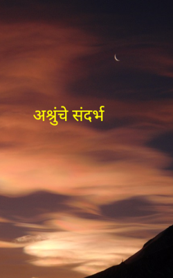 अश्रुंचे संदर्भ