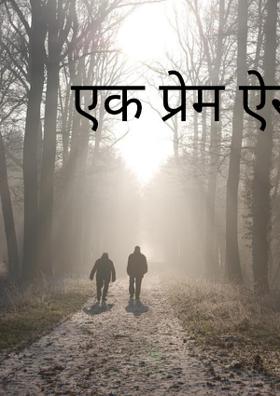 एक प्रेम ऐसा भी
