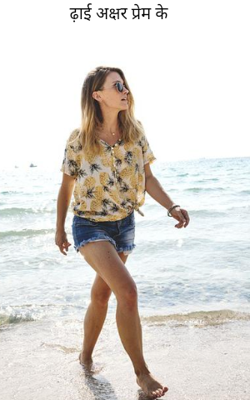 ढ़ाई अक्षर प्रेम के