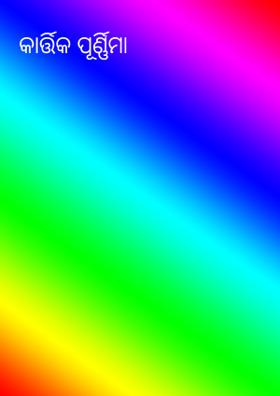 କାର୍ତ୍ତିକ ପୂର୍ଣ୍ଣିମା