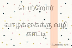 பெற்றோர்

வாழ்க்கைக்கு வழி காட்டி