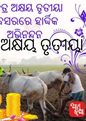 ଅକ୍ଷୟ ତୃତୀୟା