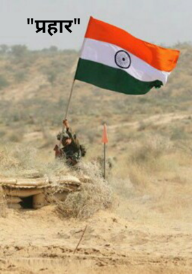 "प्रहार"