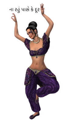 ના રહું પાસે કે દૂર