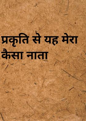 प्रकृति से यह मेरा कैसा नाता