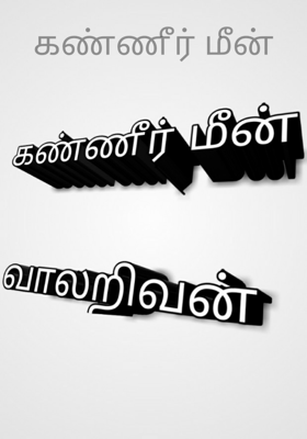 கண்ணீர் மீன்