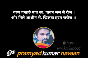 चरण पखारुं मात का, पावन जल से रोज ।
और मिले आशीष से, खिलता हृदय सरोज ।।