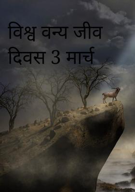 विश्व वन्य जीव दिवस 3 मार्च