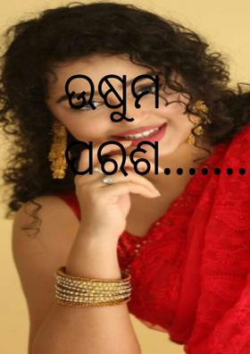 ଉଷୁମ ପରଶ