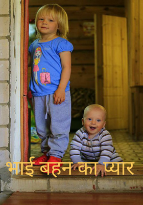 भाई बहन का प्यार