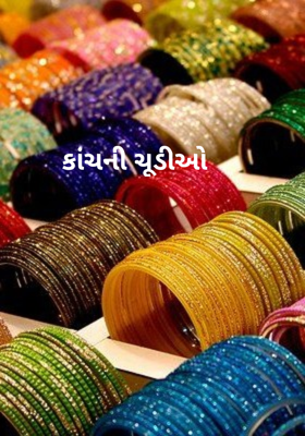 કાચની ચૂડીઓ