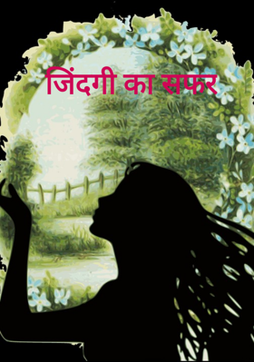 जिंदगी का सफर
