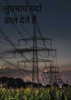 चुपचाप पर्दा डाल देते हैं