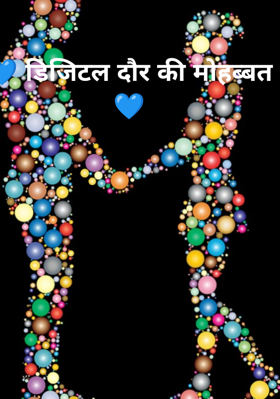 💙 डिजिटल दौर की मोहब्बत 💙