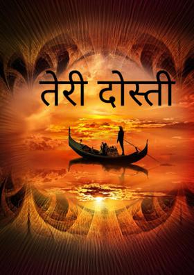 तेरी दोस्ती