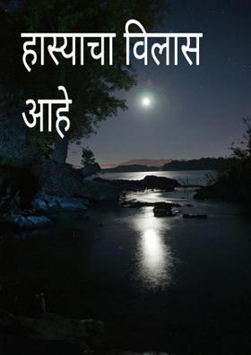 हास्याचा विलास आहे