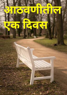 आठवणीतील एक दिवस