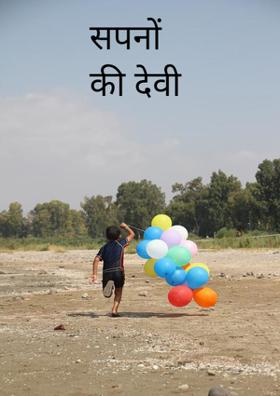 सपनों की देवी