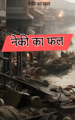 नेकी का फल
