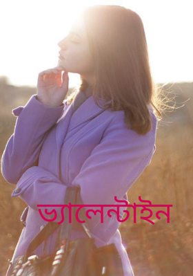 ভ্যালেন্টাইন