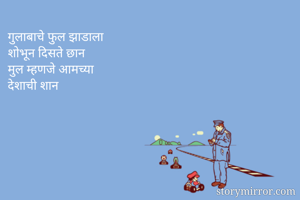 गुलाबाचे फुल झाडाला
शोभून दिसते छान
मुल म्हणजे आमच्या
देशाची शान