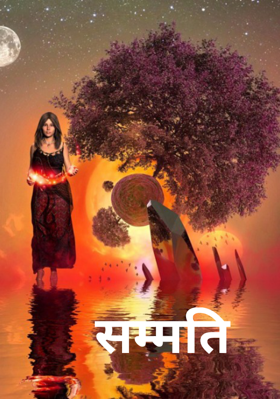 सम्मति