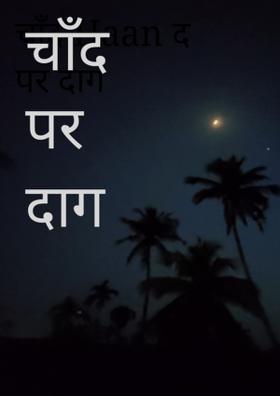 चाँद पर दाग