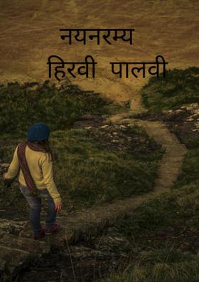 नयनरम्य  हिरवी  पालवी