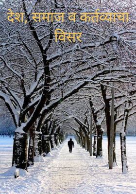 देश, समाज व कर्तव्याचा विसर