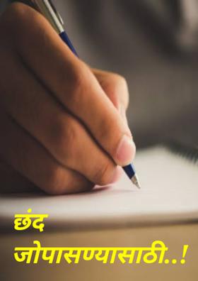 छंद जोपासण्यासाठी..!