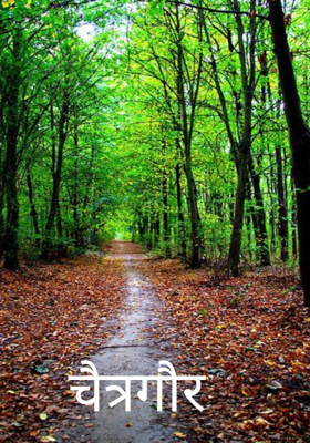 चैत्रगौर 