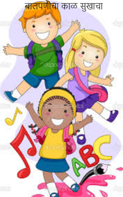 बालपणीचा काळ सुखाचा
