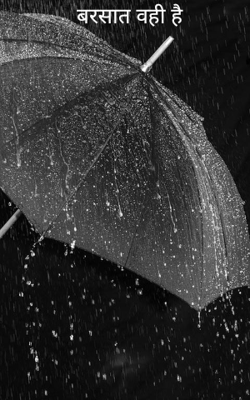 बरसात वही है