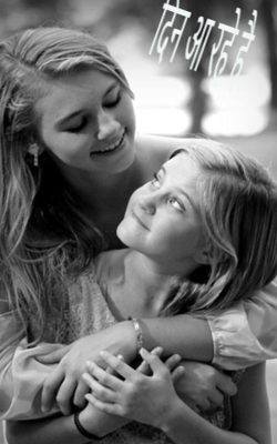 दिन आ रहे है...