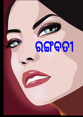 ରଙ୍ଗବତୀ