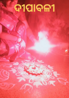 ଦୀପାବଳୀ