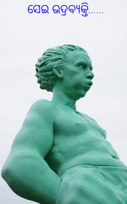 ସେଇ ଭଦ୍ରବ୍ୟକ୍ତି