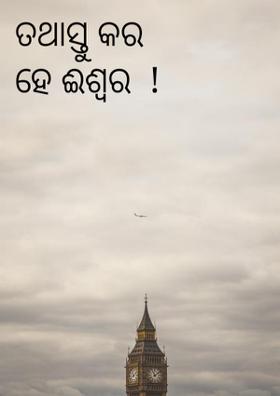 ତଥାସ୍ତୁ କର ହେ ଈଶ୍ଵର