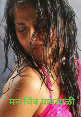 मन चिंब पावसाळी