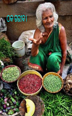 ଠକ ଗରୀବ।