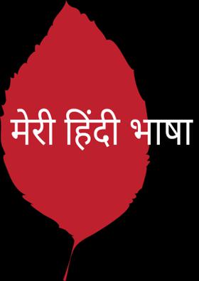 मेरी हिंदी भाषा
