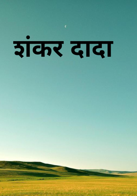 शंकर दादा 