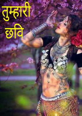 तुम्हारी छवि