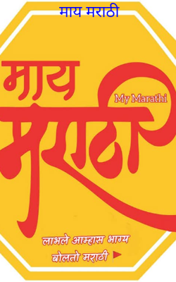 माय मराठी 