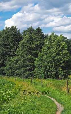 திருக்குறள்