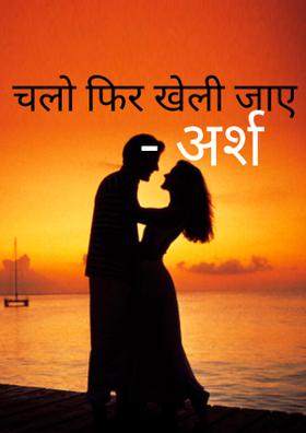 चलो फिर खेली जाए