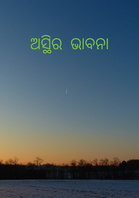 ଅସ୍ଥିର ଭାବନା